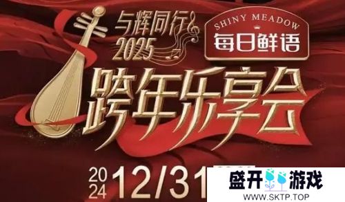 董宇辉自掏腰包办跨年晚会，声势浩大令人震惊，看来是真赚到钱了